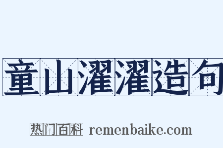 童山濯濯造句是什么意思的图片